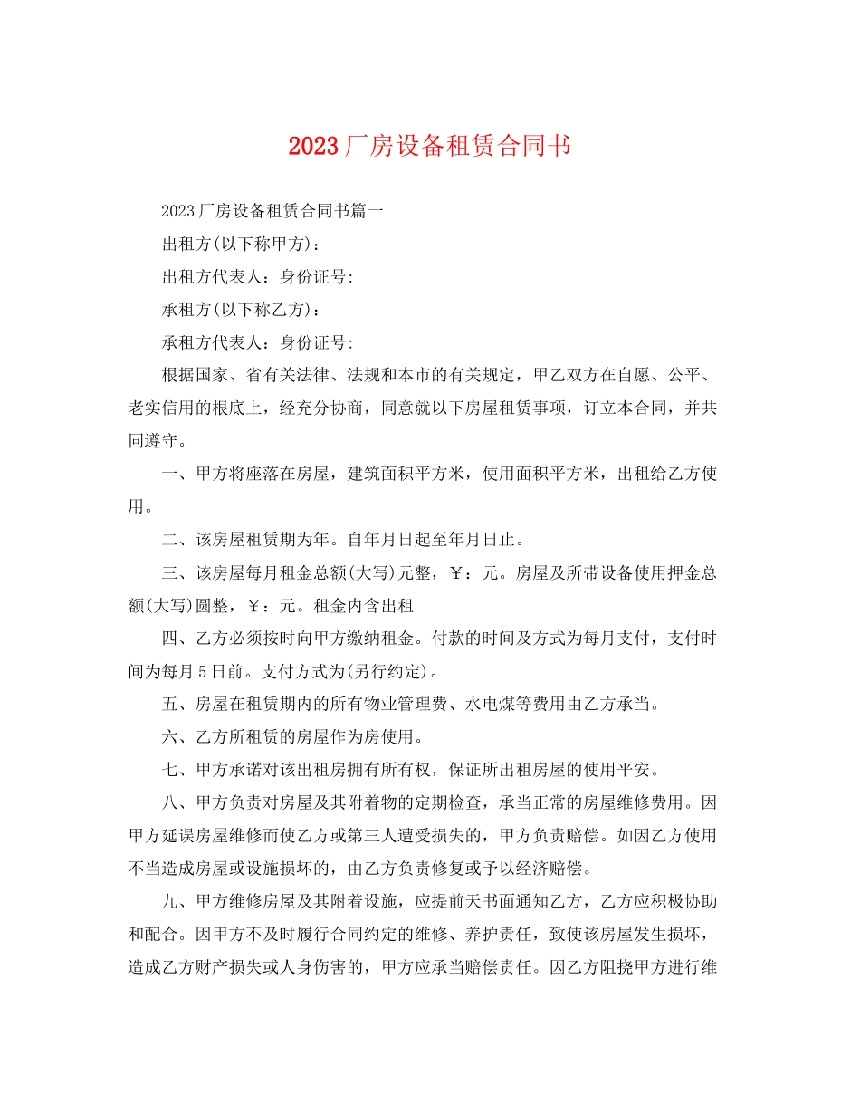 2023年厂房设备租赁合同书.docx_第1页