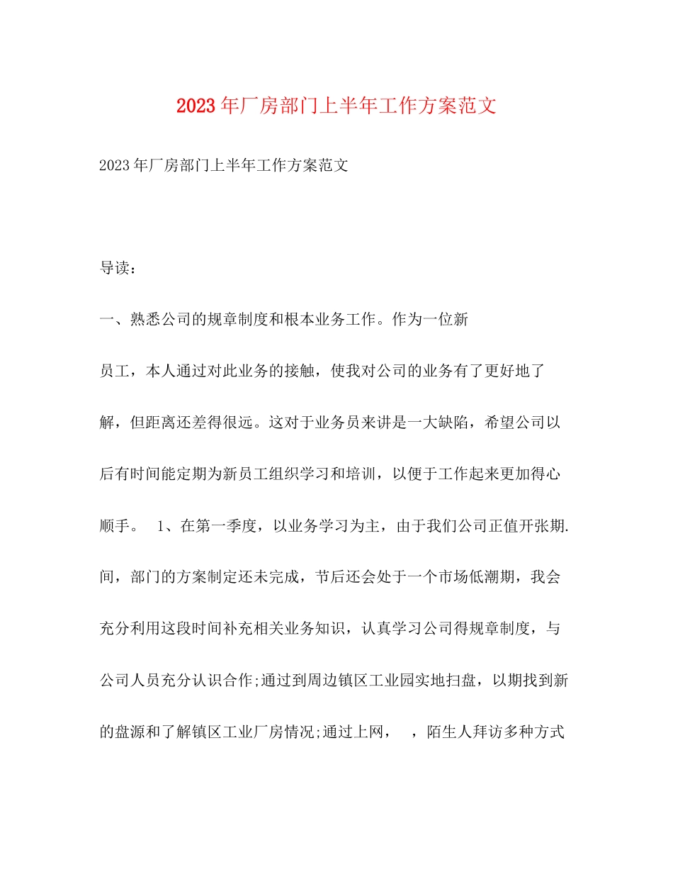 2023年厂房部门上半工作计划范文.docx_第1页