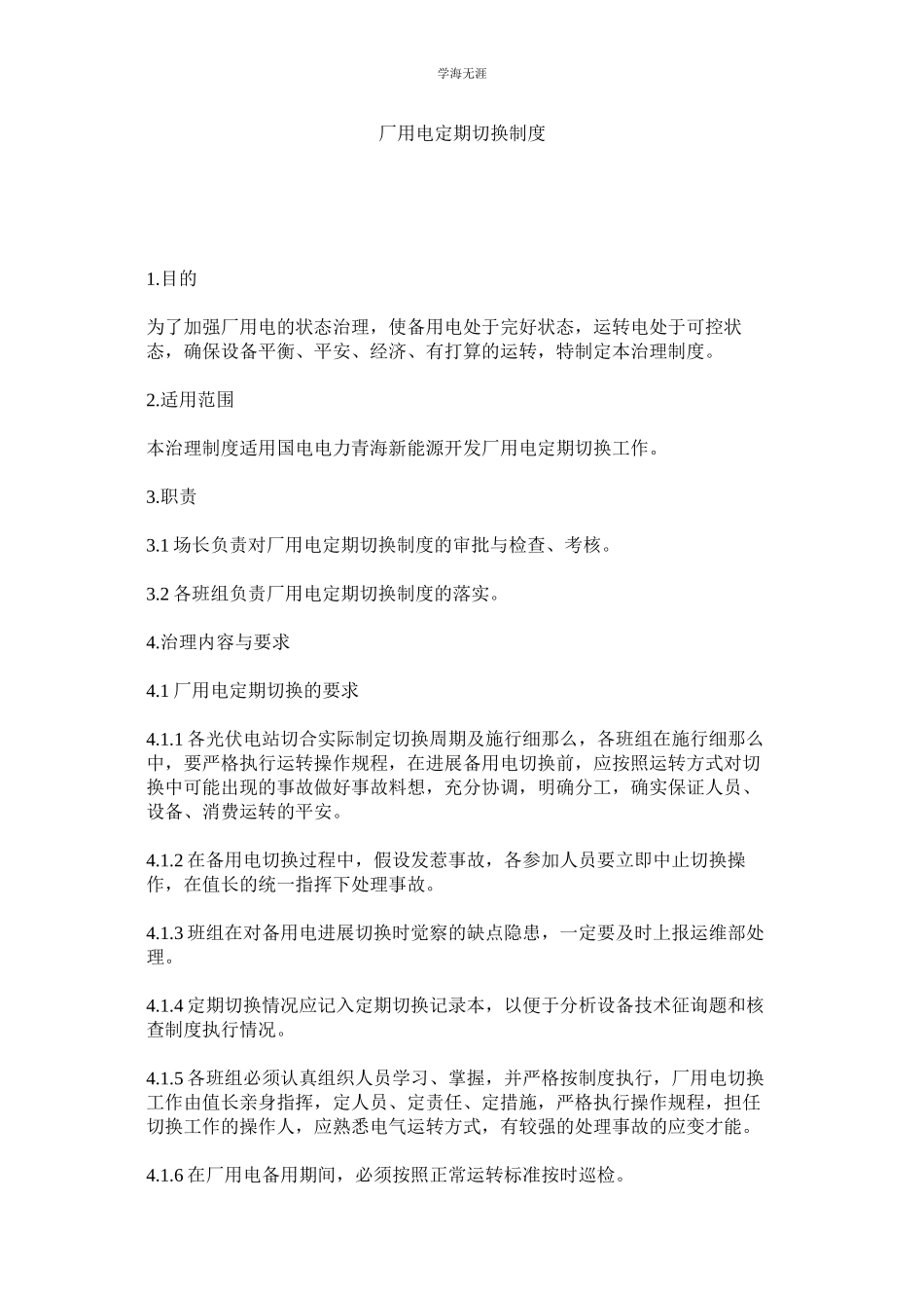 2023年厂用电定期切换制度范文.docx_第1页