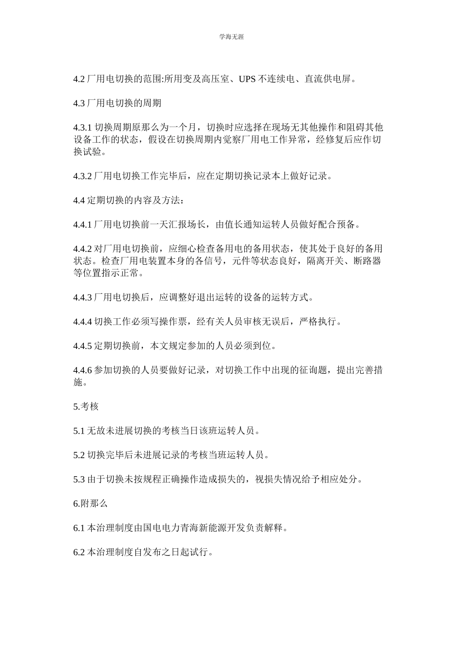 2023年厂用电定期切换制度范文.docx_第2页