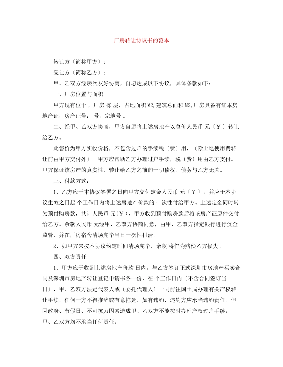 2023年厂房转让协议书的范本.docx_第1页