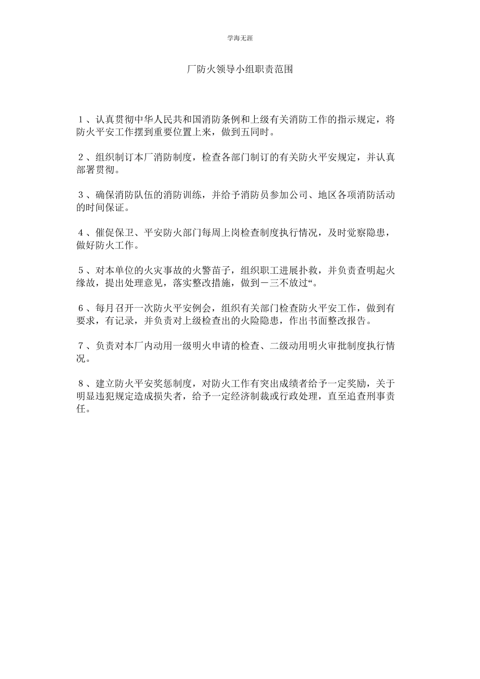 2023年厂防火领导小组职责范围范文.docx_第1页