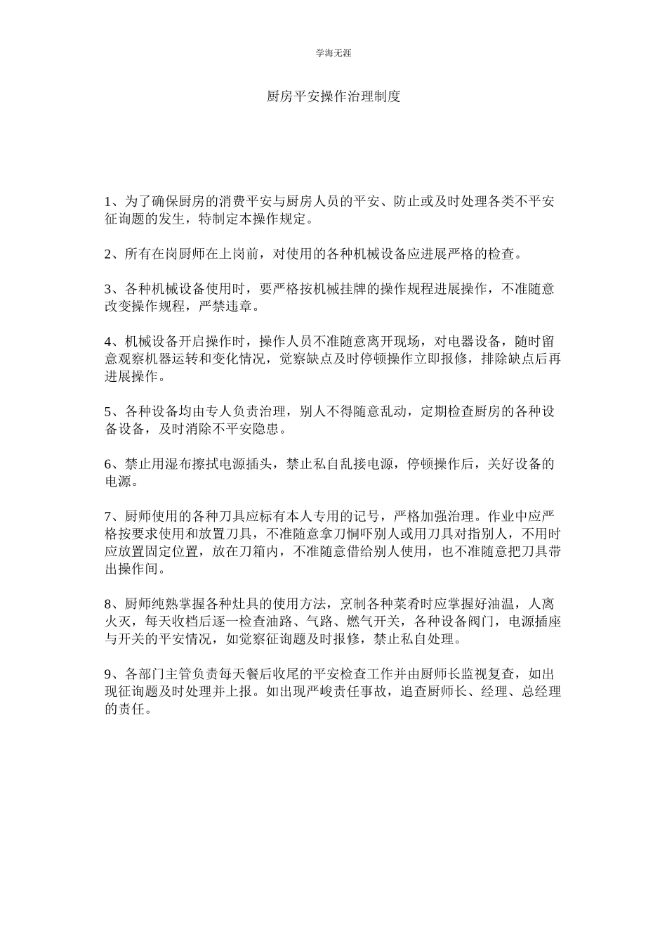 2023年厨房安全操作管理制度范文.docx_第1页