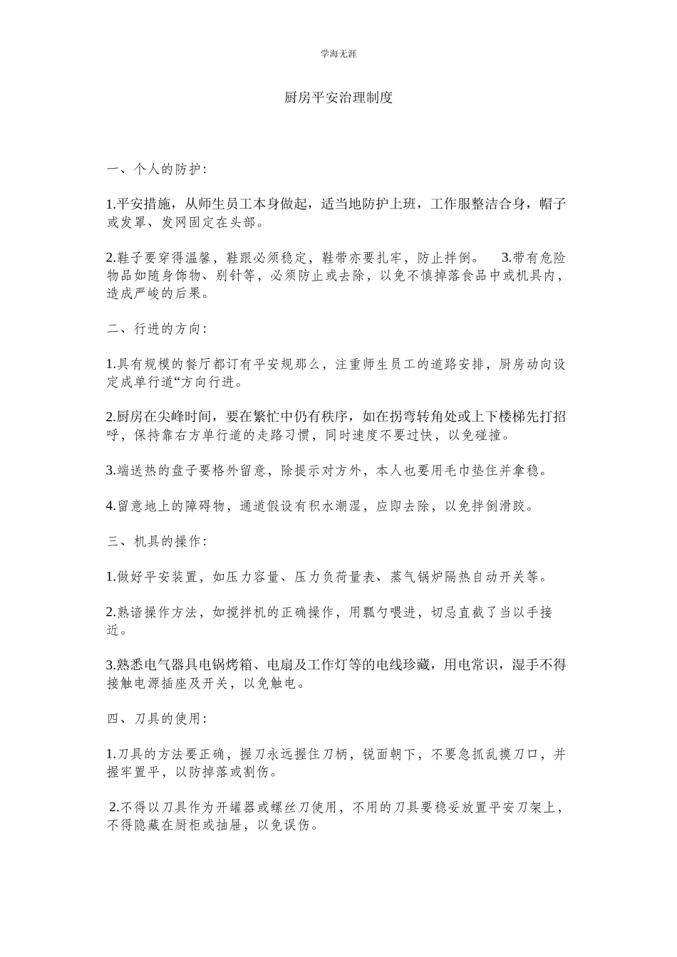 2023年厨房安全管理制度范文.docx_第1页