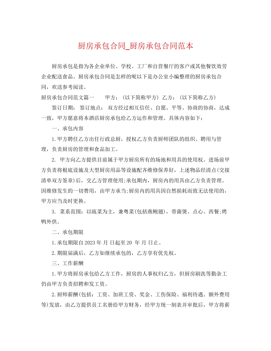 2023年厨房承包合同厨房承包合同范本.docx_第1页
