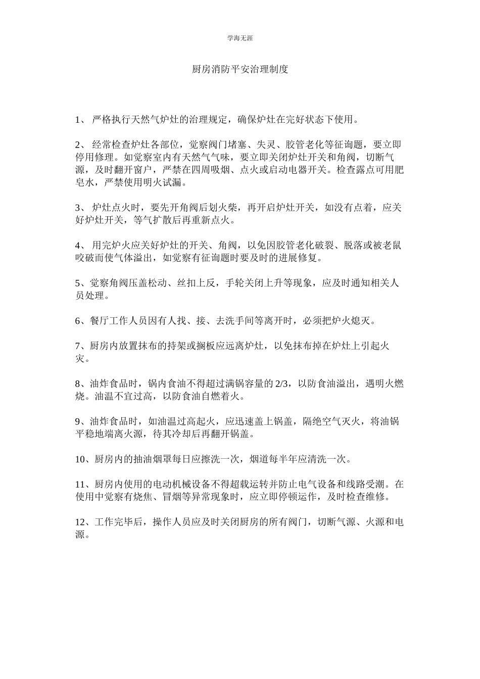 2023年厨房消防安全管理制度范文.docx_第1页