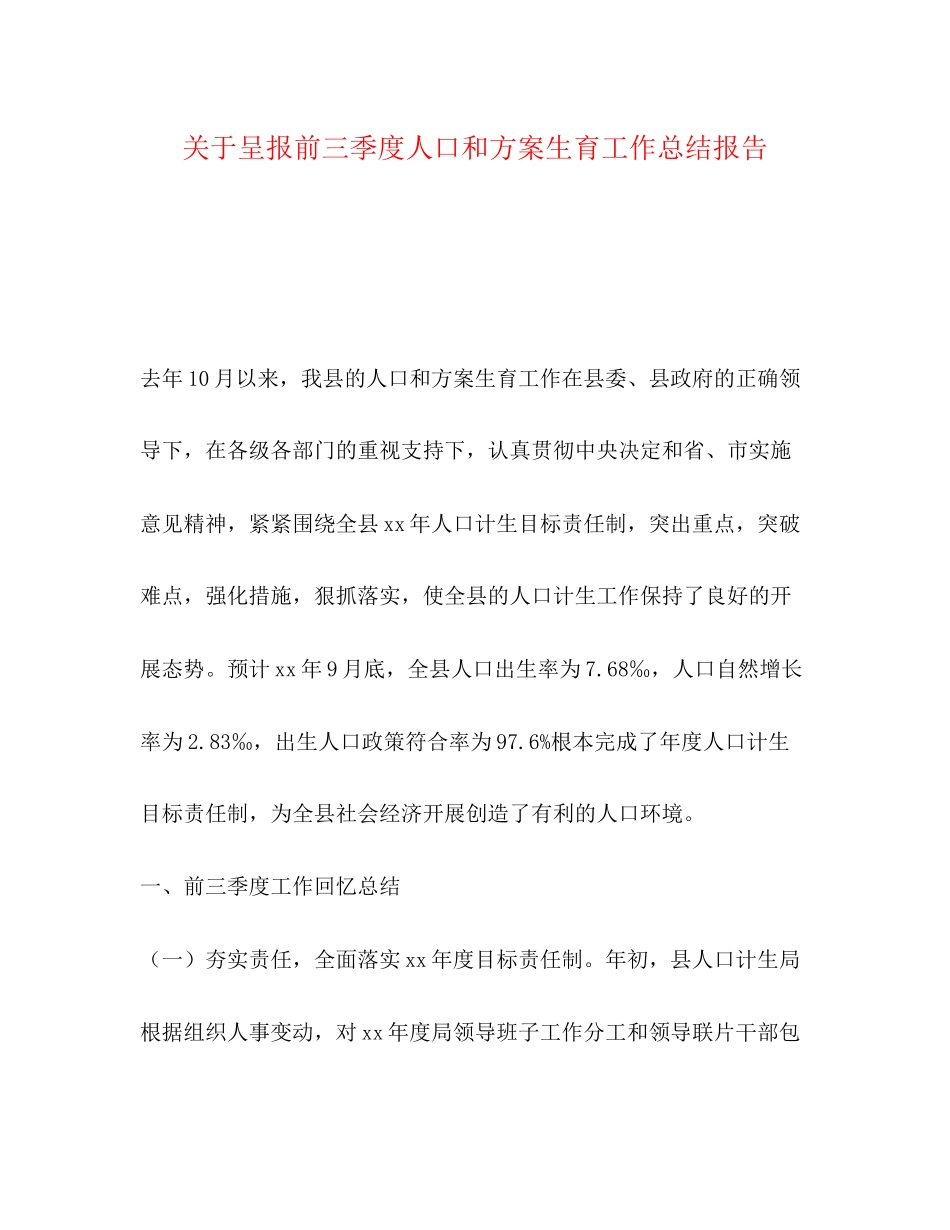 2023年呈报前三季度人口和计划生育工作总结报告范文.docx_第1页
