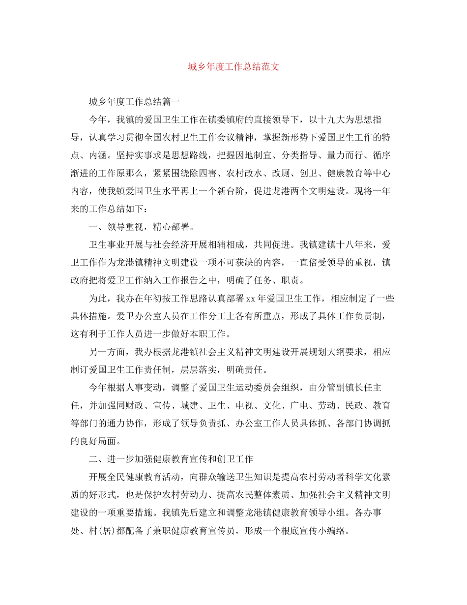 2023年城乡度工作总结范文.docx_第1页