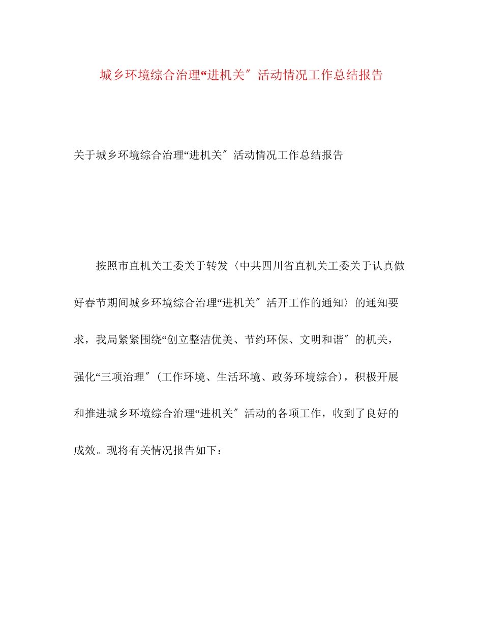 2023年城乡环境综合治理进机关活动情况工作总结报告范文.docx_第1页