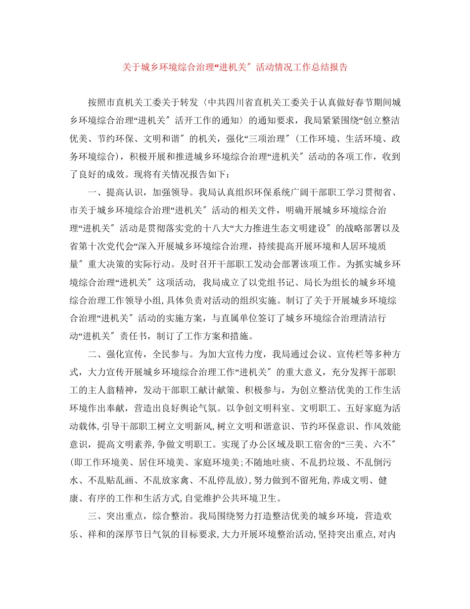 2023年城乡环境综合治理进机关活动情况工作总结报告范文2.docx_第1页