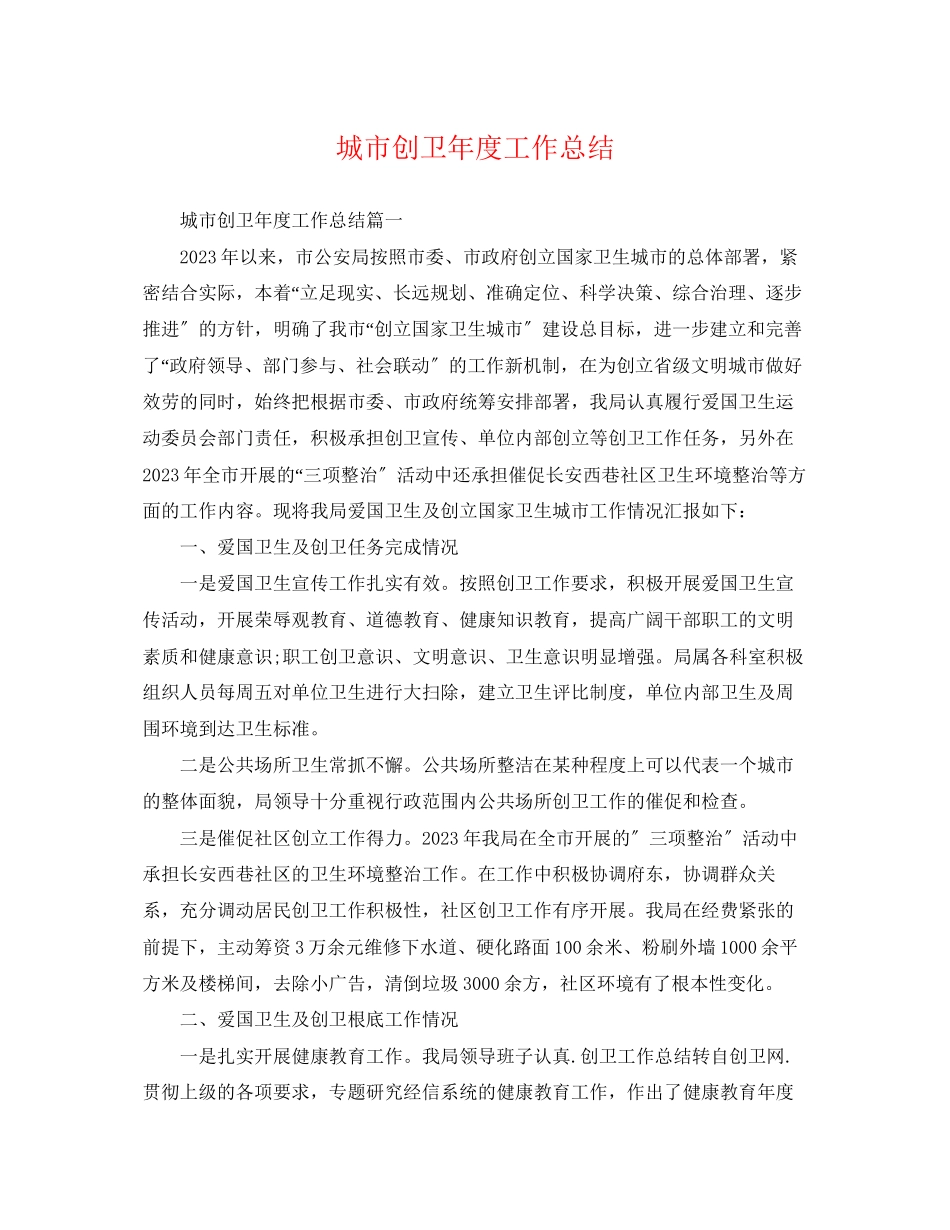2023年城市创卫度工作总结范文.docx_第1页
