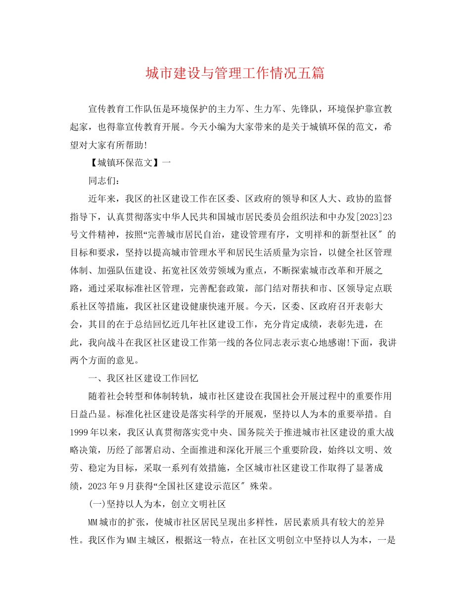 2023年城市建设与管理工作情况五篇.docx_第1页