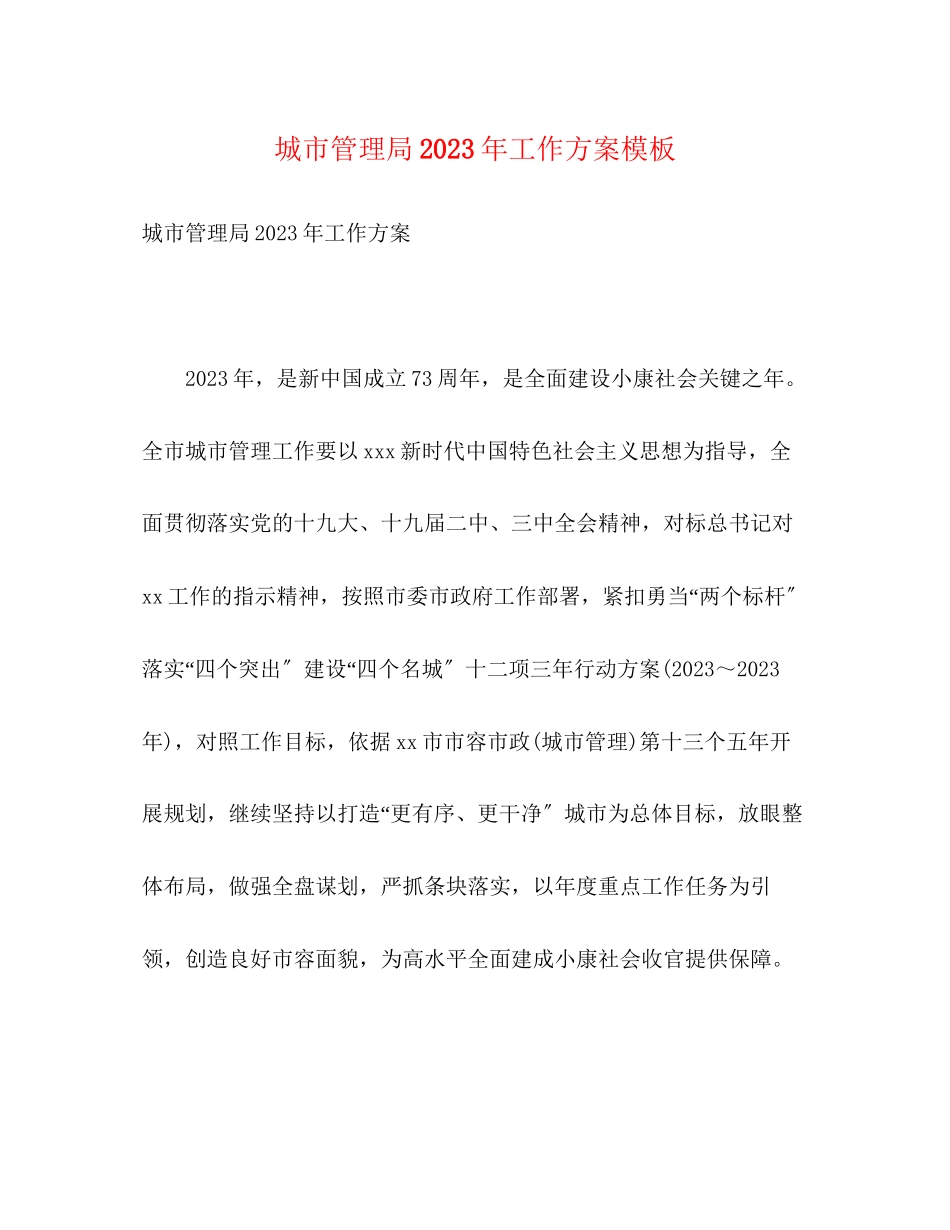 2023年城市管理局工作计划模板范文.docx_第1页