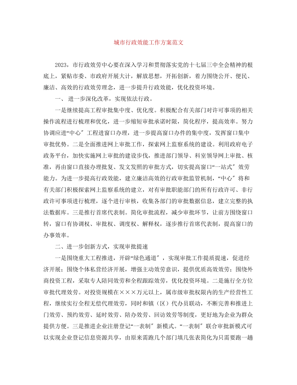 2023年城市行政效能工作计划范文.docx_第1页