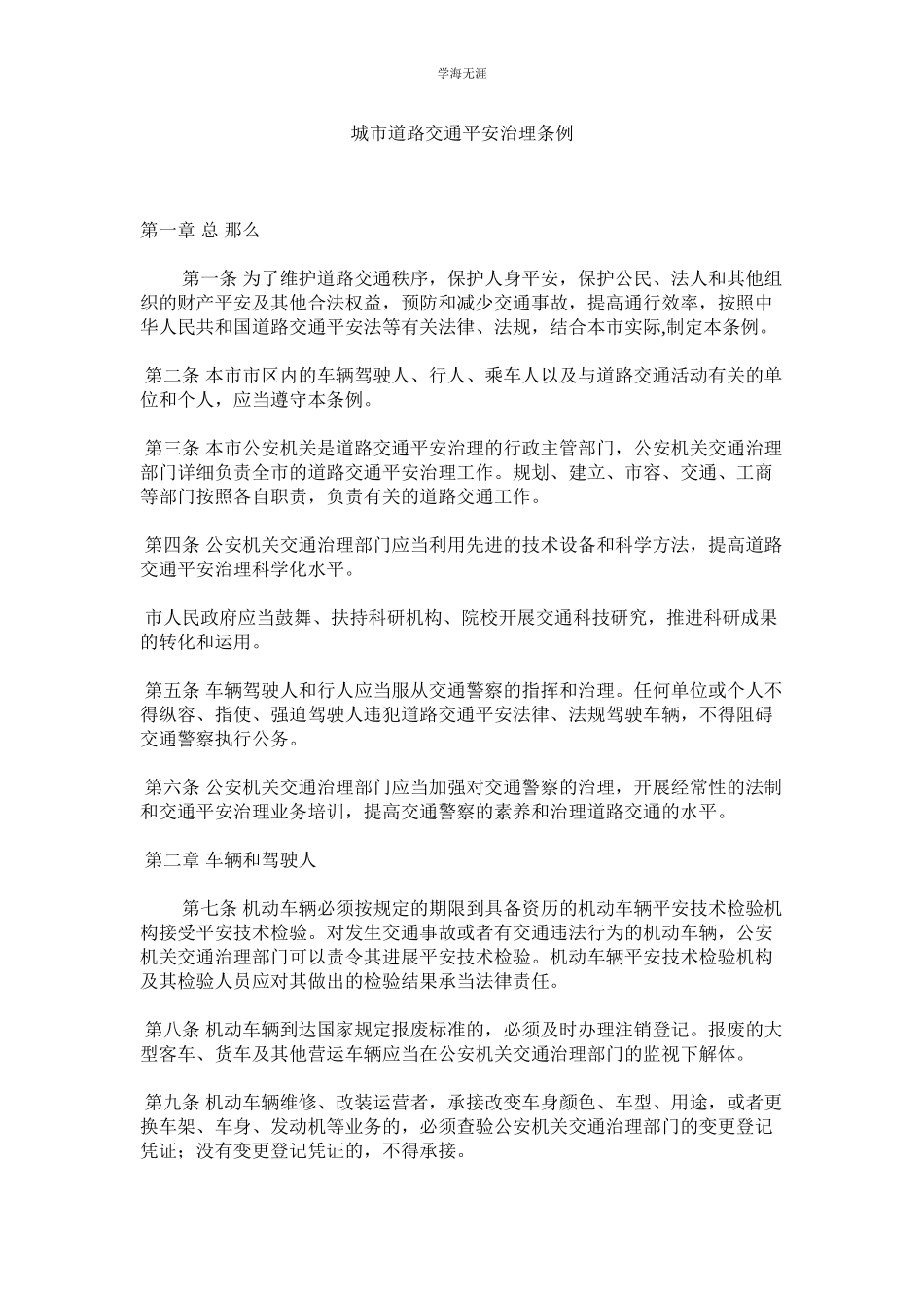 2023年城市道路交通安全管理条例范文.docx_第1页