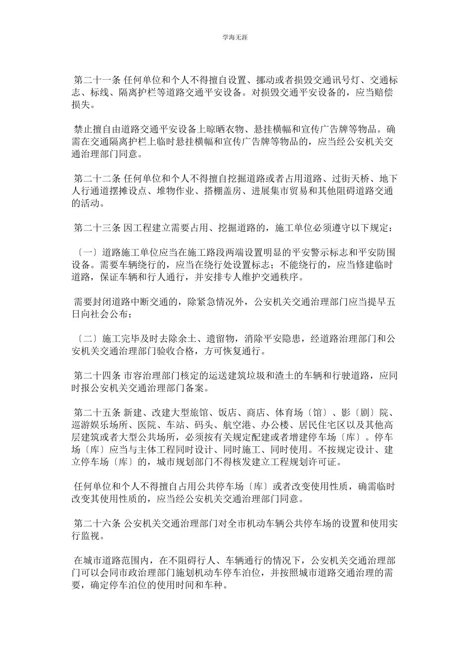 2023年城市道路交通安全管理条例范文.docx_第3页