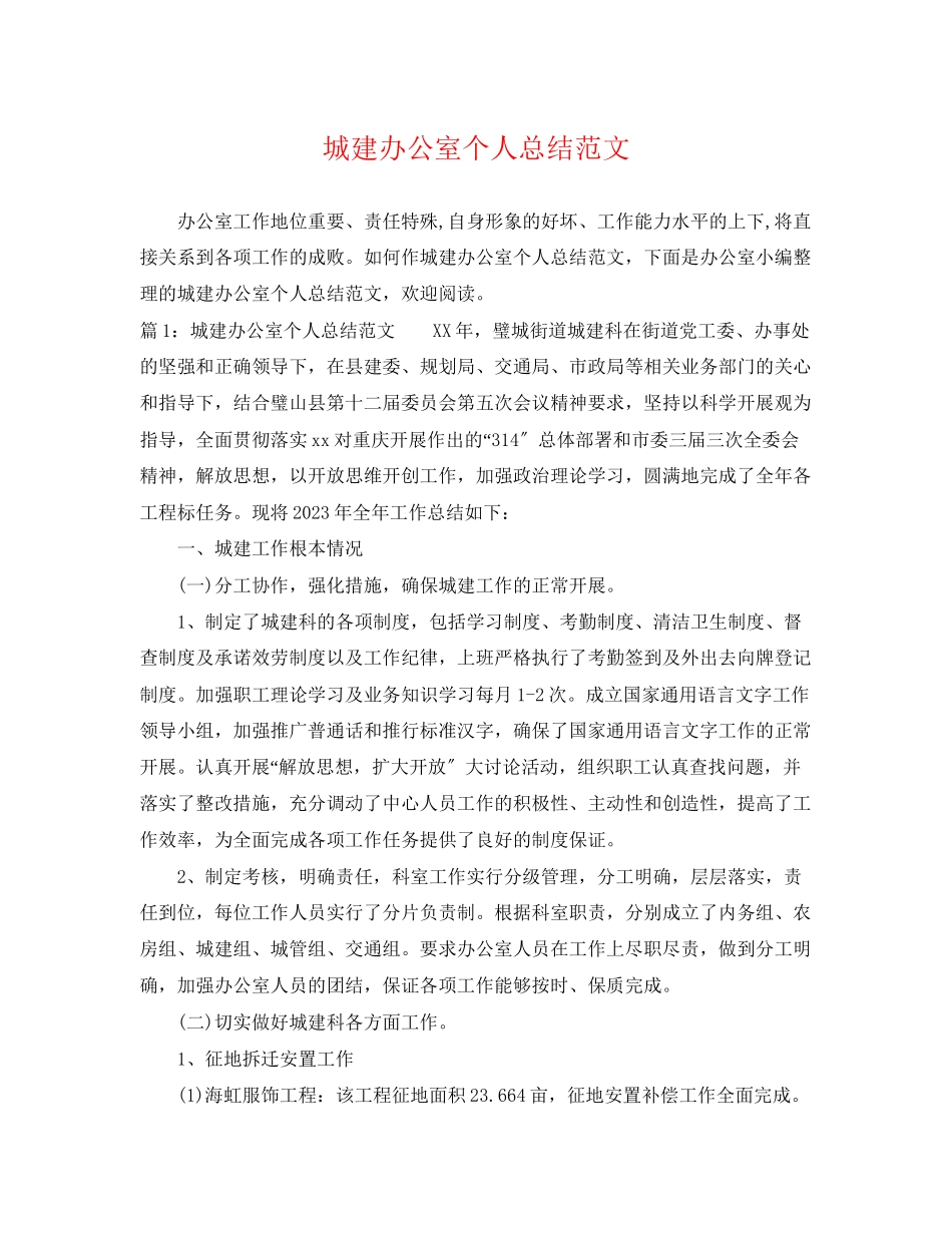 2023年城建办公室个人总结2范文.docx_第1页