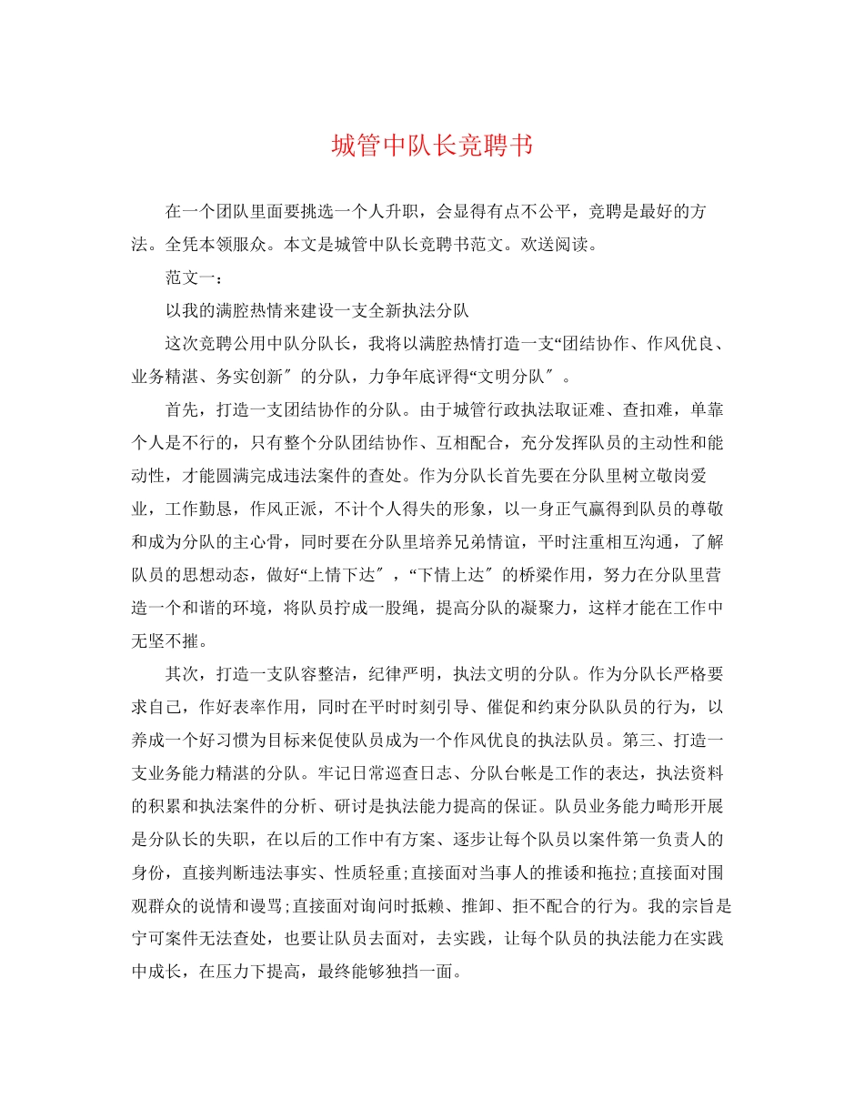 2023年城管中队长竞聘书.docx_第1页