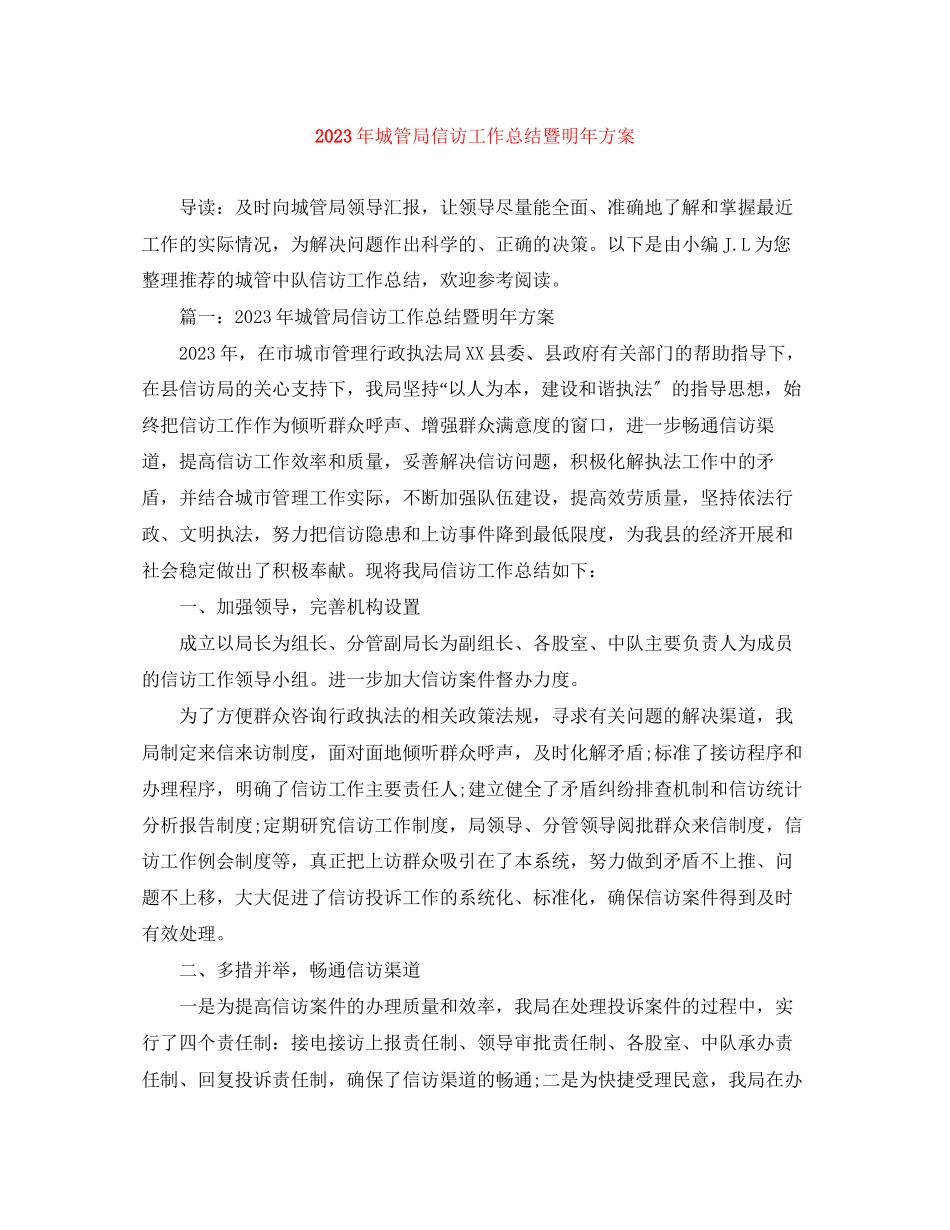 2023年城管局信访工作总结暨明计划2范文.docx_第1页