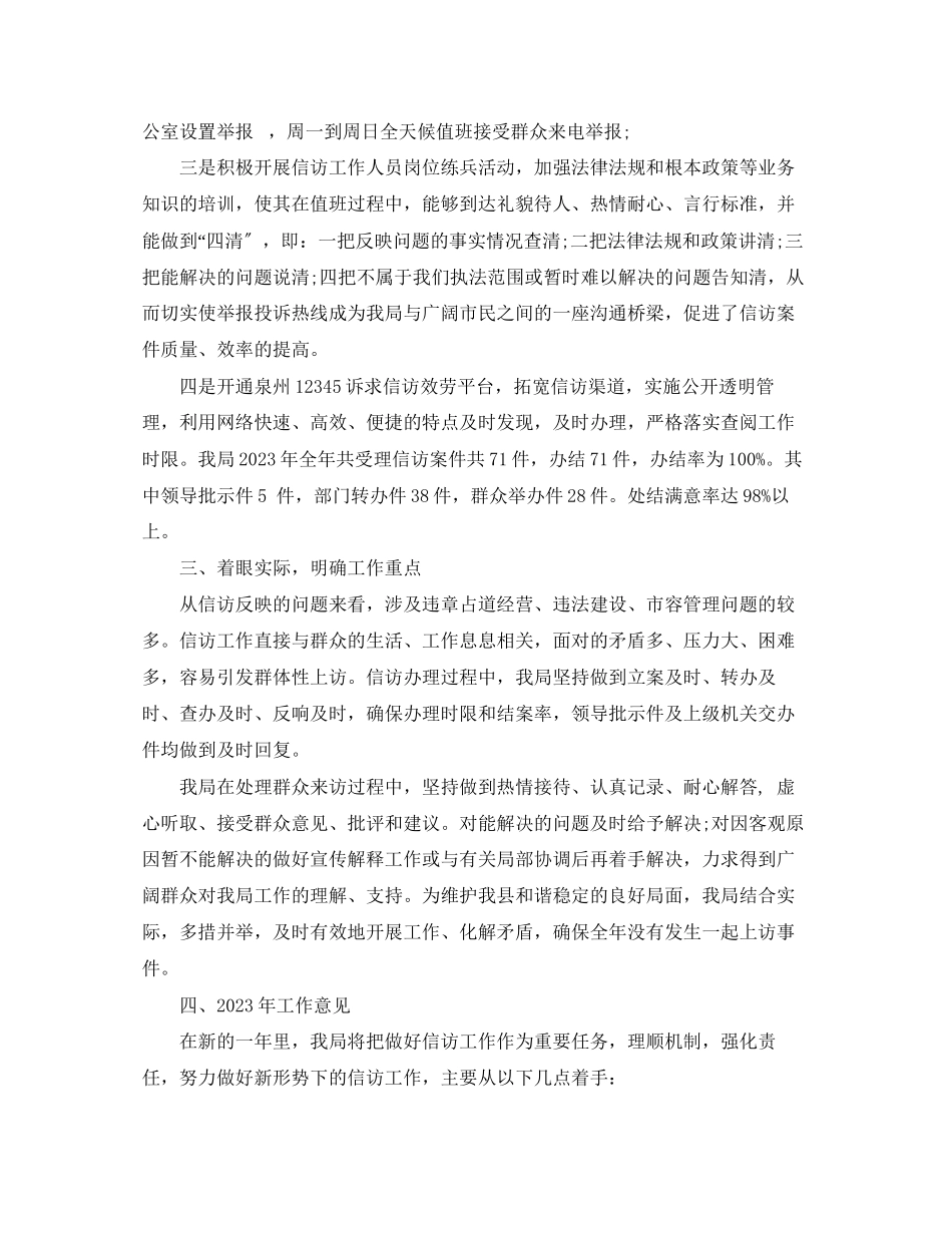 2023年城管局信访工作总结暨明计划2范文.docx_第2页