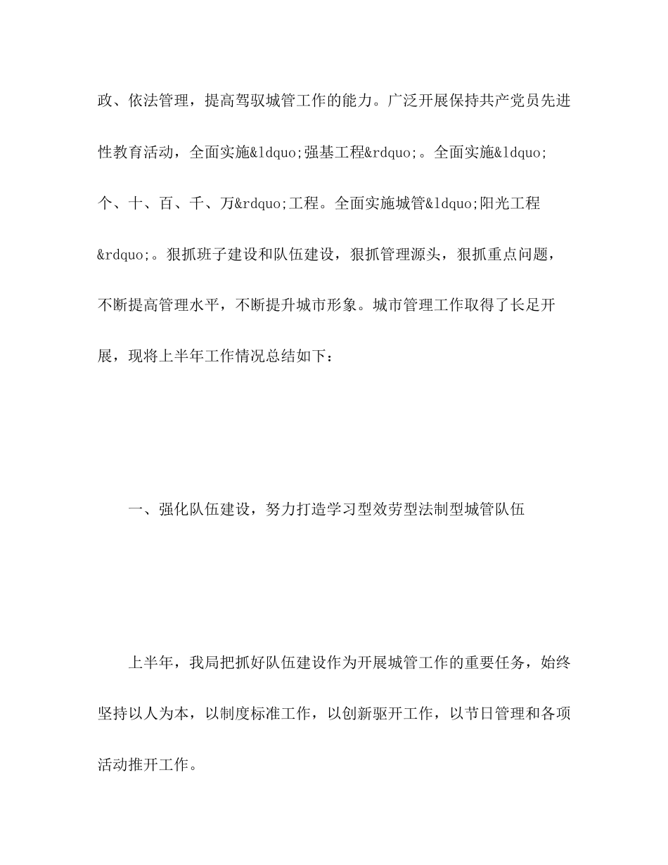 2023年城管局半工作总结范文.docx_第2页