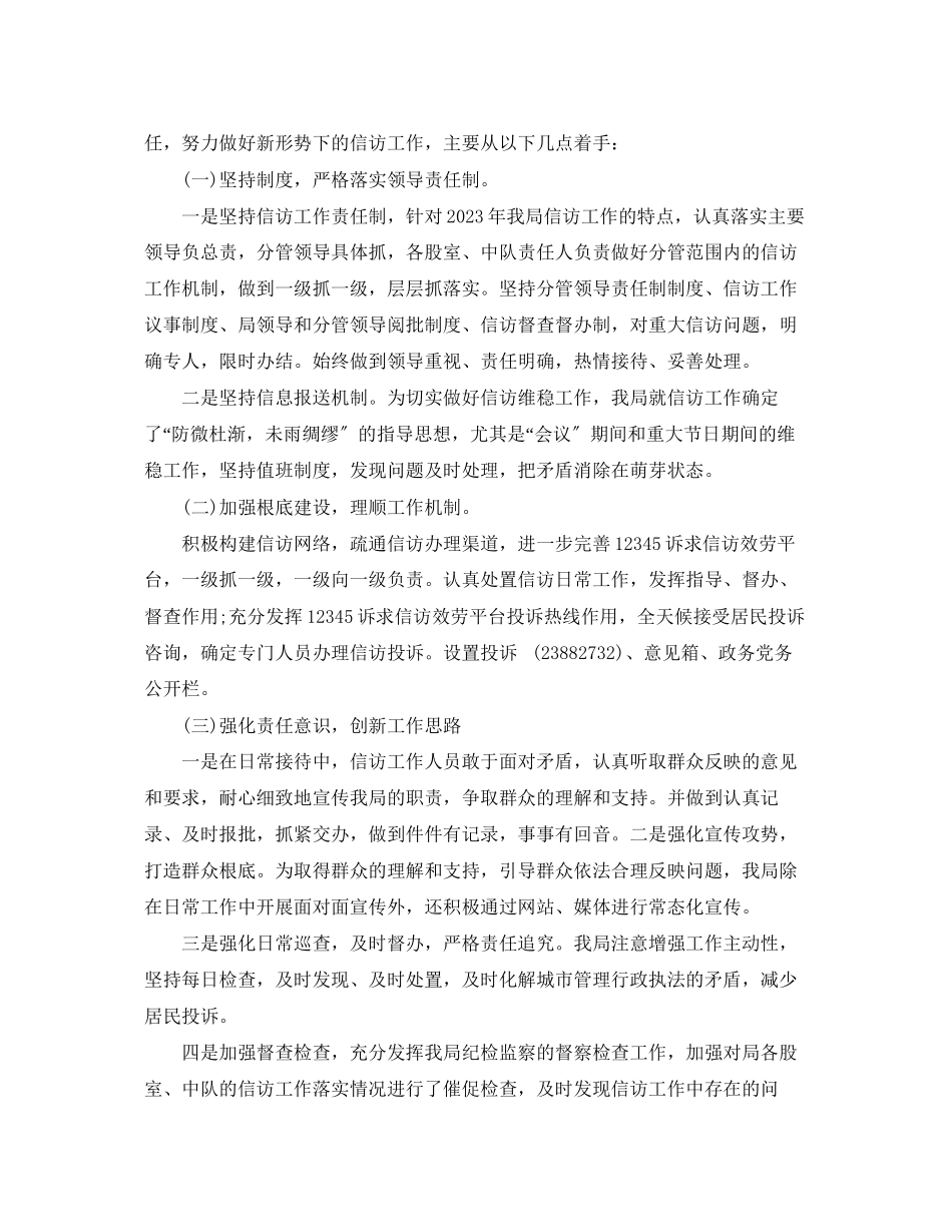 2023年城管局信访工作总结暨明计划范文.docx_第3页