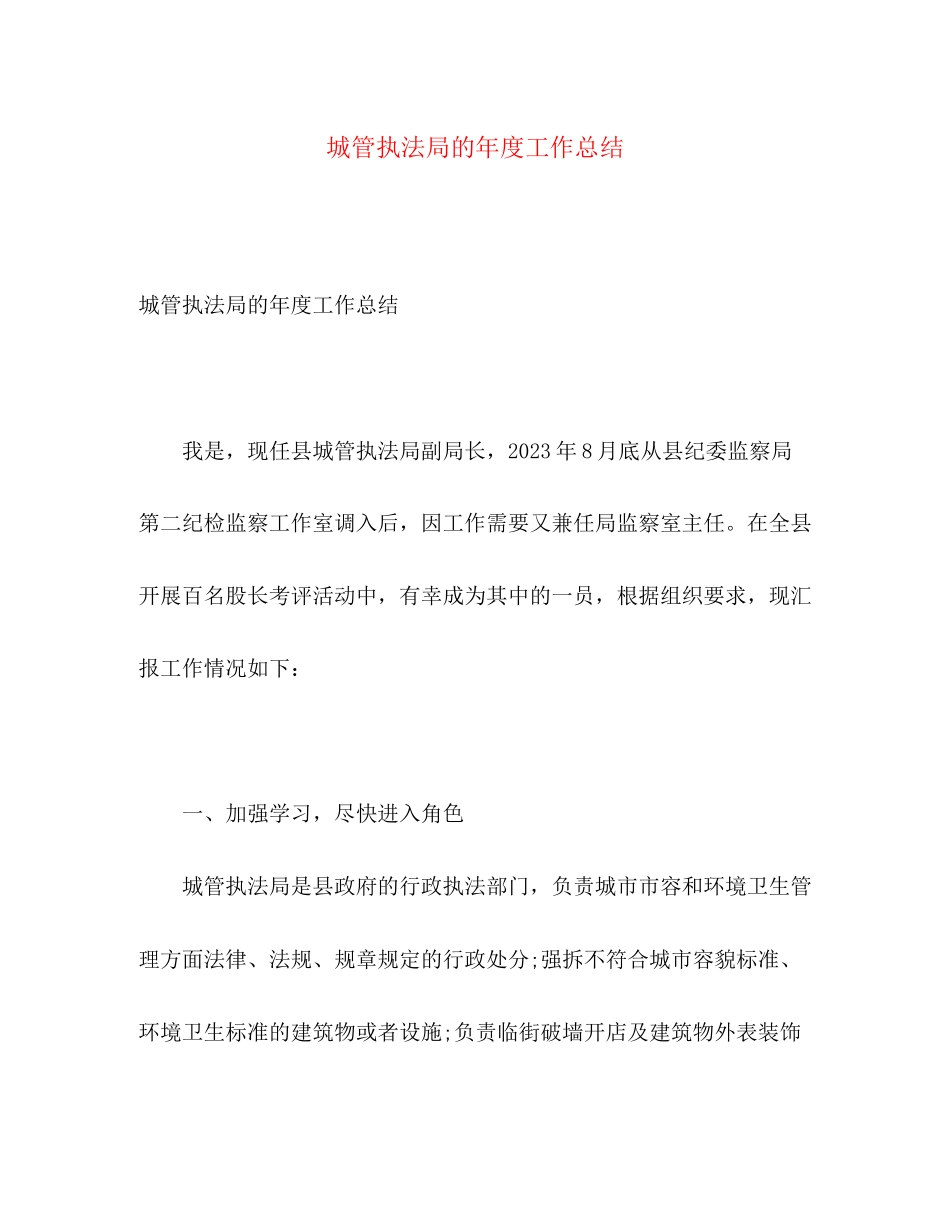 2023年城管执法局的度工作总结范文.docx_第1页