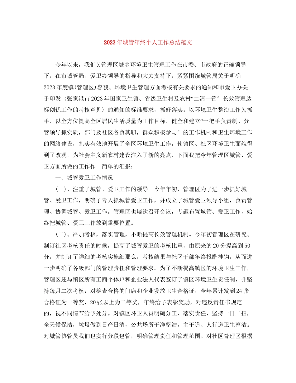 2023年城管终个人工作总结2范文.docx_第1页