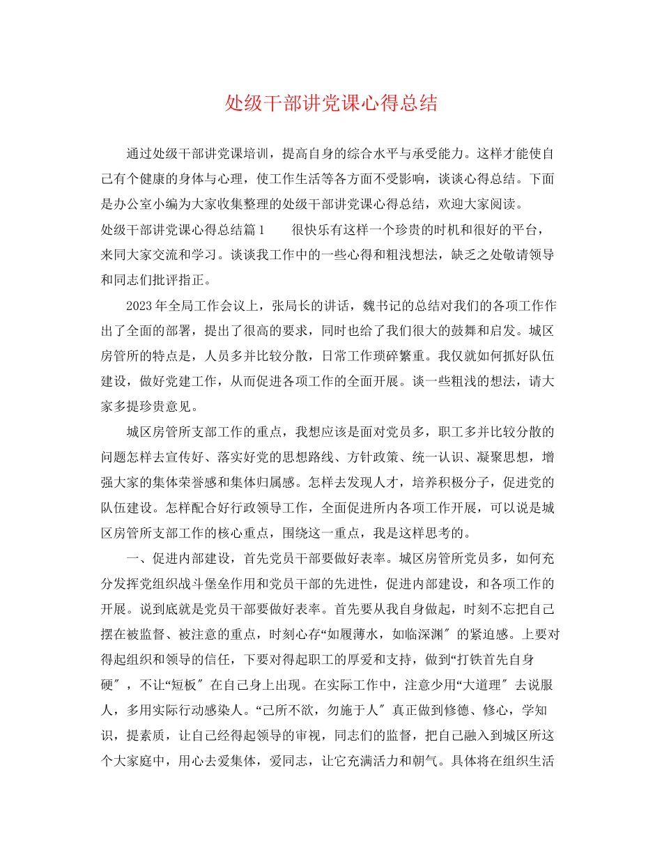 2023年处年级干部讲党课心得总结范文.docx_第1页