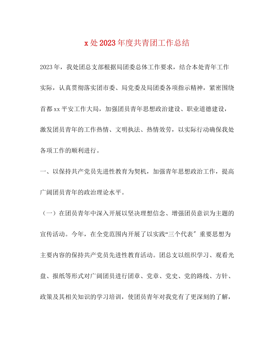 2023年处度共青团工作总结范文.docx_第1页