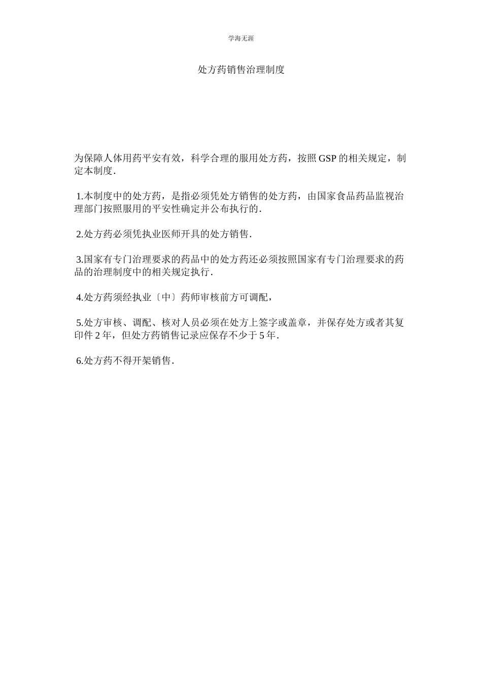 2023年处方药销售管理制度范文.docx_第1页