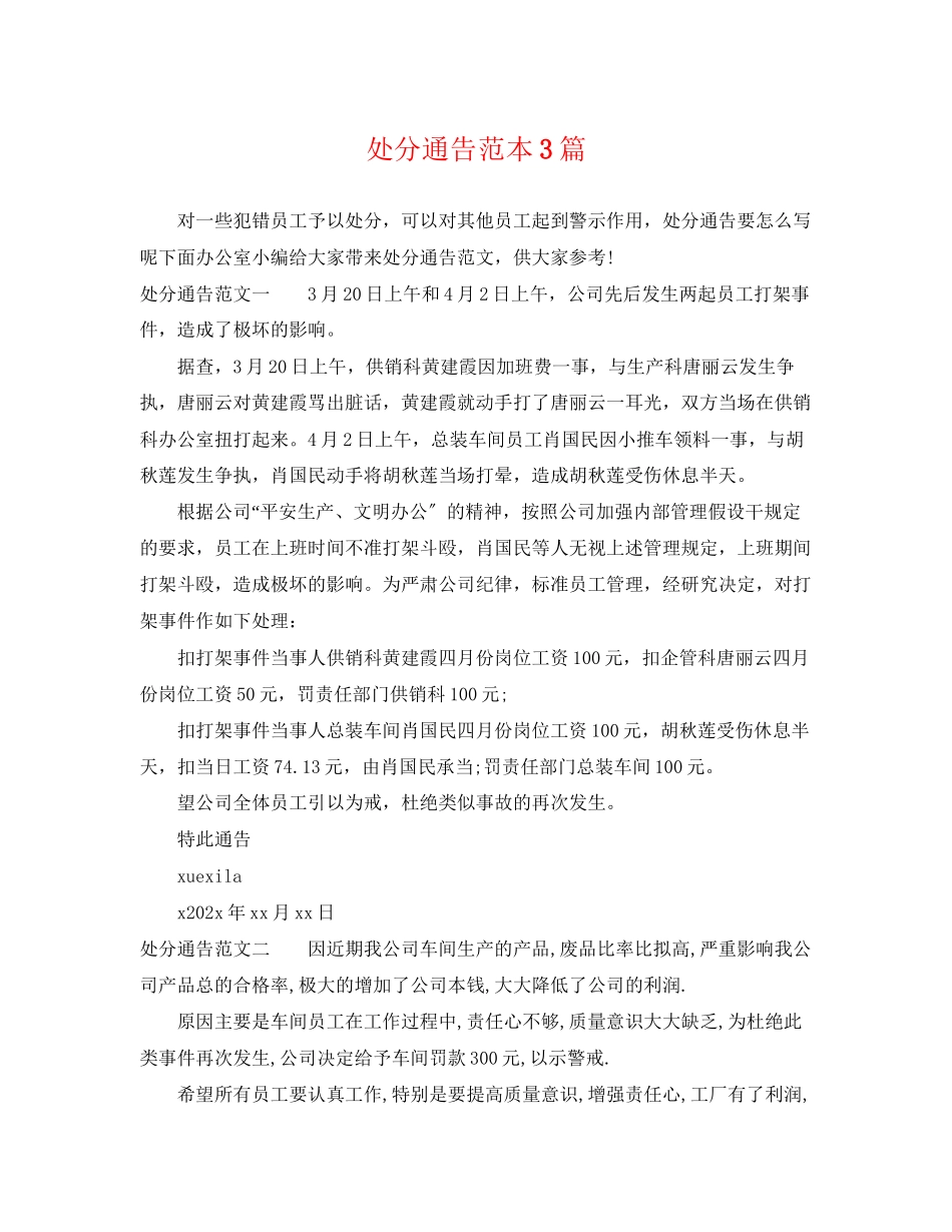2023年处罚通告范本3篇.docx_第1页