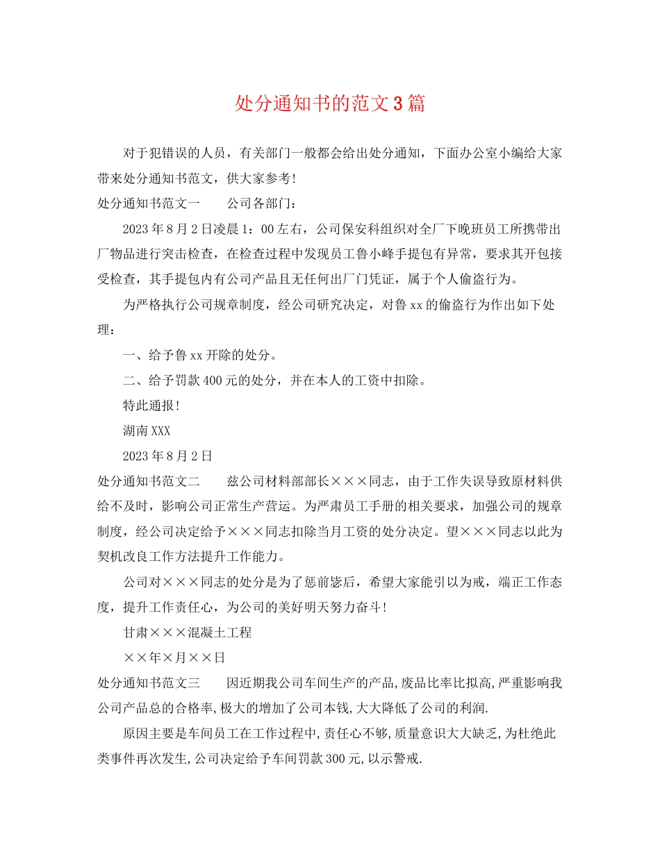 2023年处罚通知书的范文3篇.docx_第1页