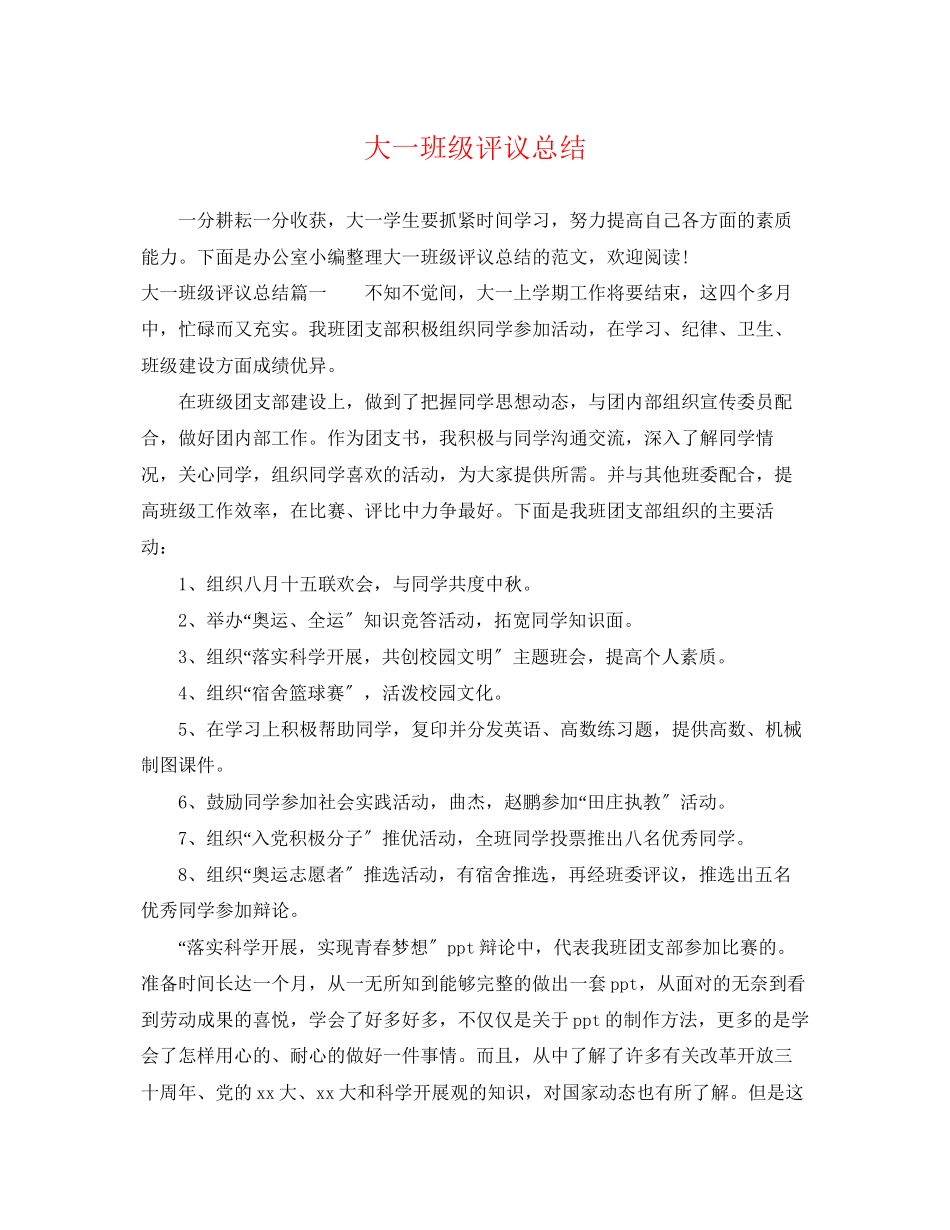2023年大一班级评议总结精选范文.docx_第1页