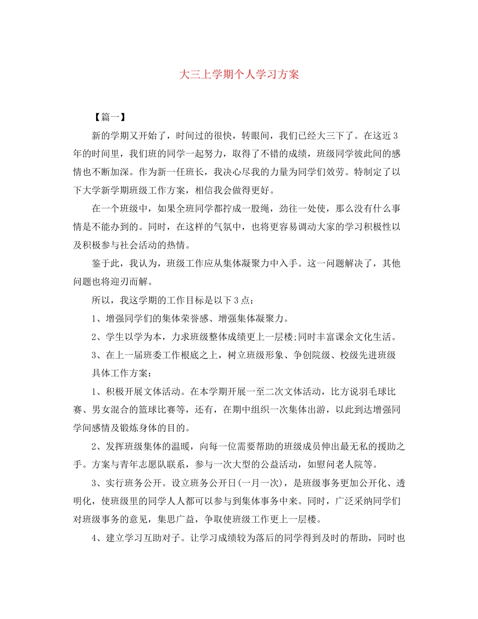 2023年大三上学期个人学习计划范文.docx_第1页