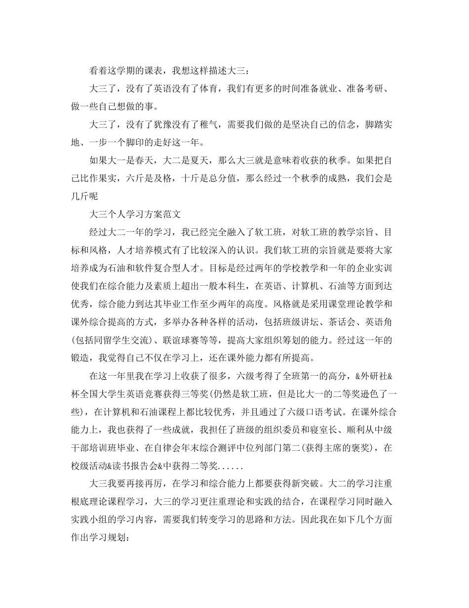 2023年大三个人学习计划2范文.docx_第3页