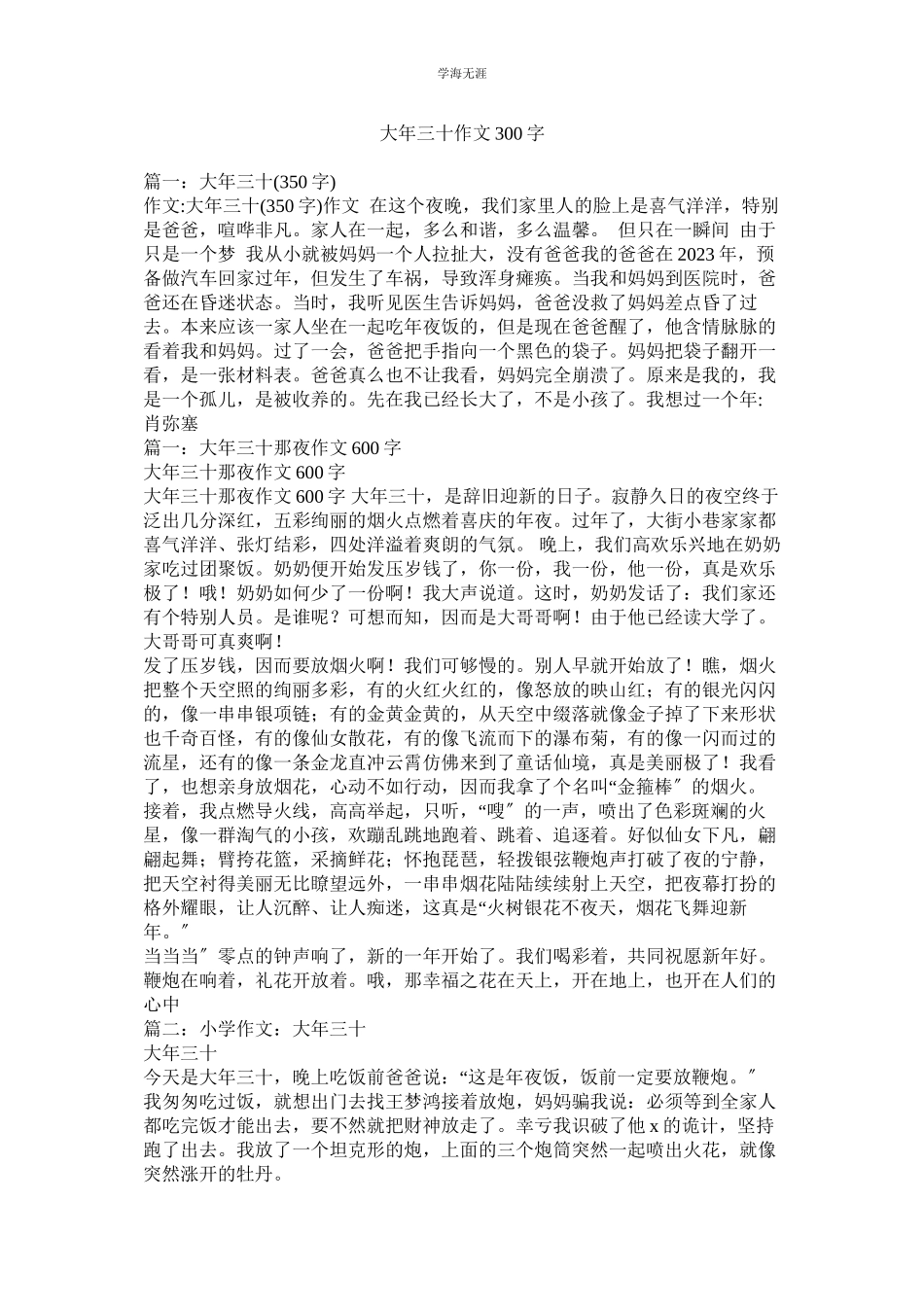 2023年大三十作文300字范文.docx_第1页