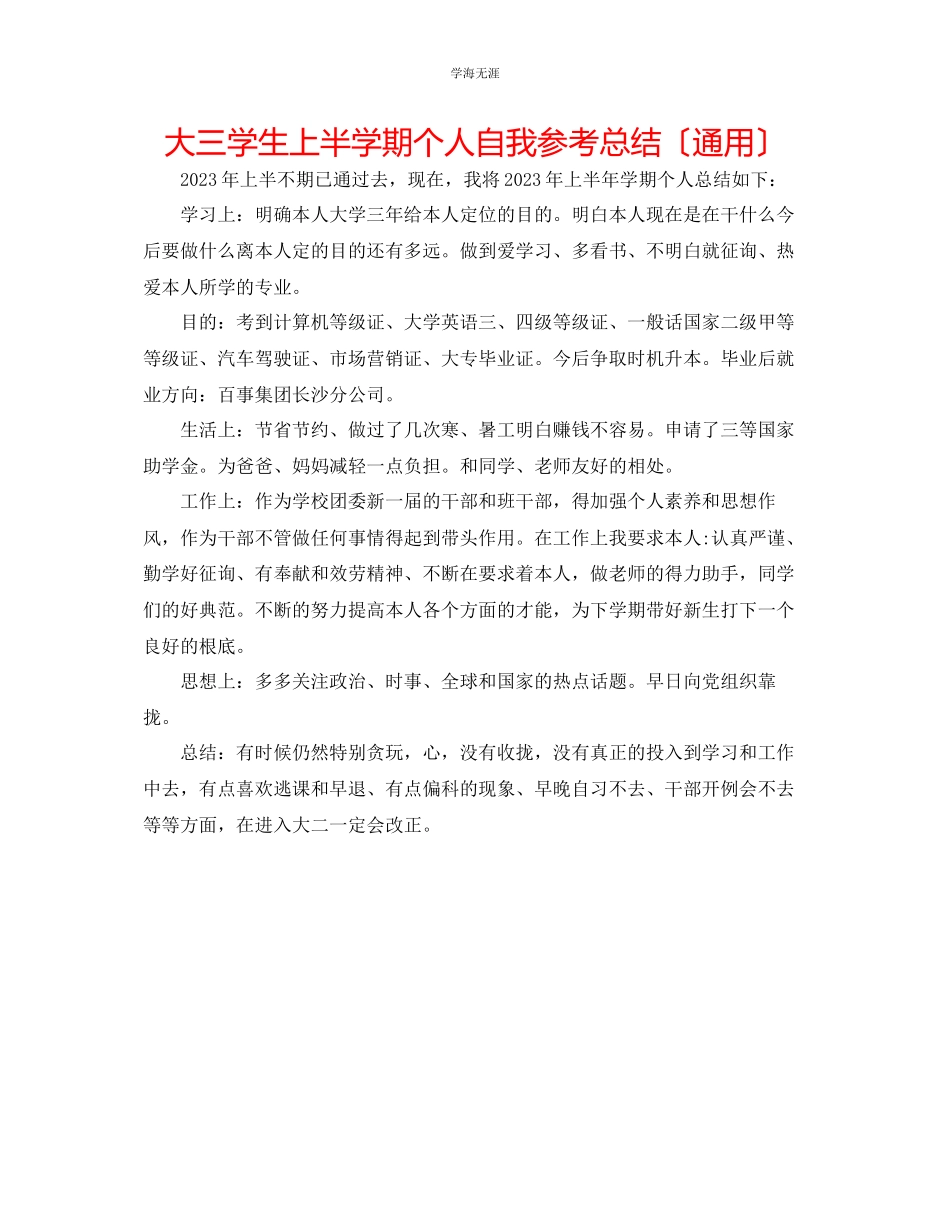 2023年大三学生上半学期个人自我总结范文.docx_第1页