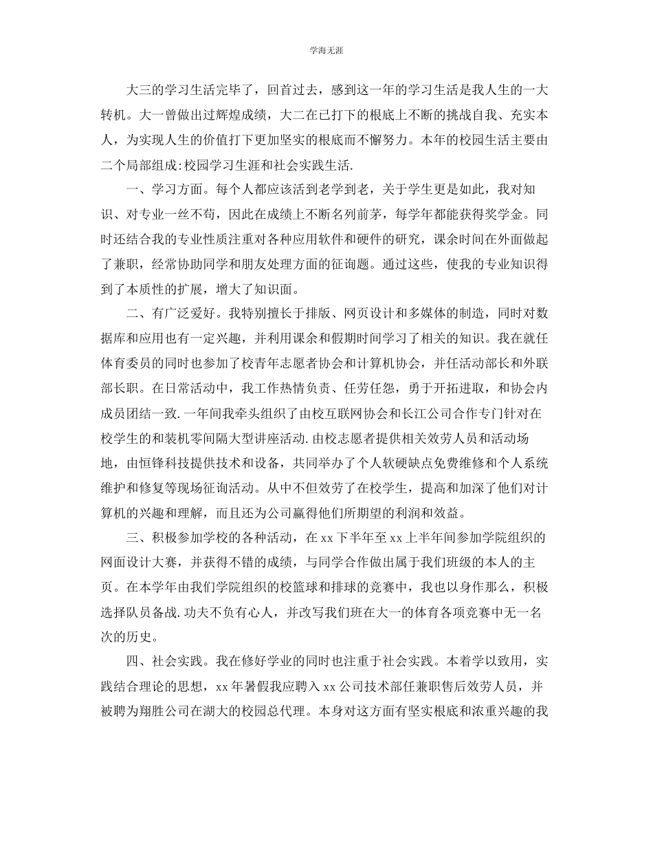 2023年大三学生自我总结鉴定范文.docx_第2页