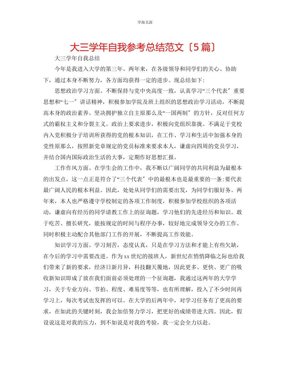 2023年大三学自我总结5篇范文.docx_第1页
