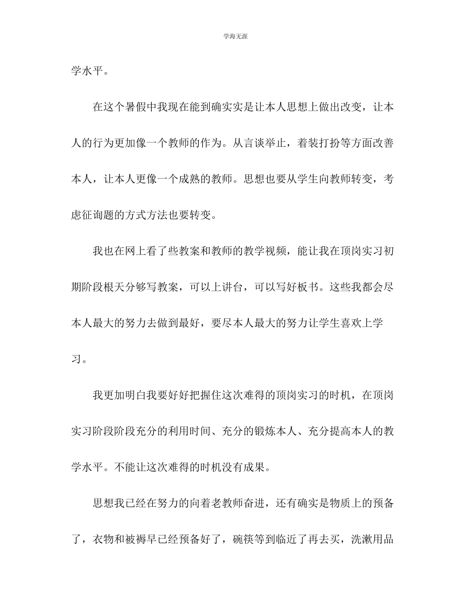 2023年大三暑期顶岗实习准备范文.docx_第2页