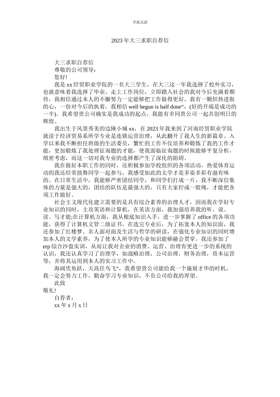 2023年大三求职自荐信范文.docx_第1页