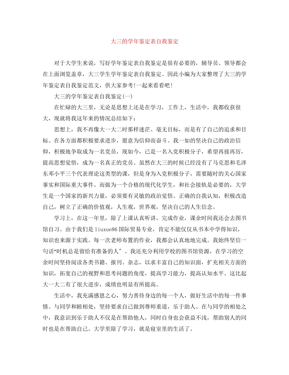 2023年大三的学鉴定表自我鉴定范文.docx_第1页
