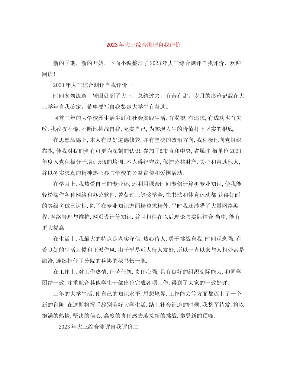 2023年大三综合测评自我评价3范文.docx_第1页