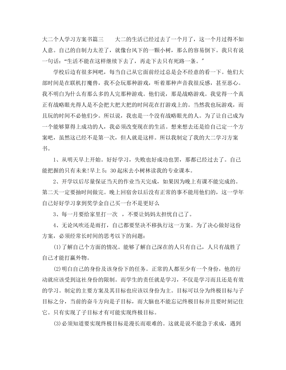 2023年大二个人学习计划书范文.docx_第3页