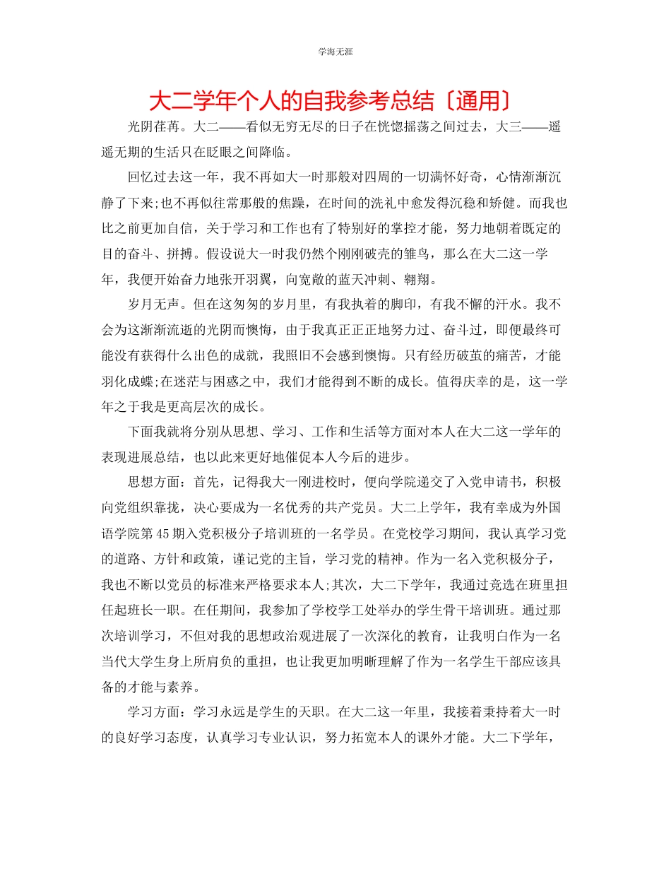 2023年大二学个人的自我总结范文.docx_第1页