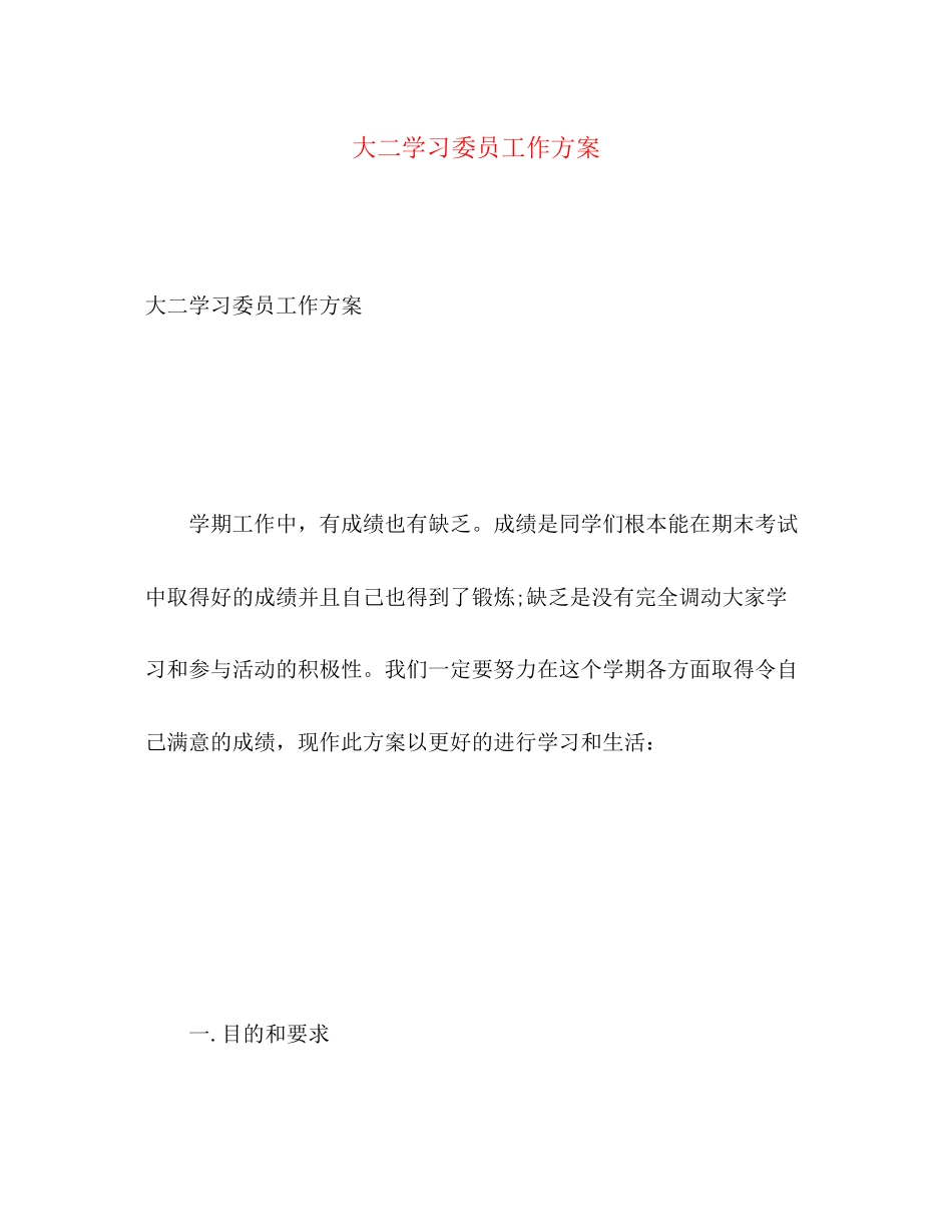 2023年大二学习委员工作计划范文.docx_第1页
