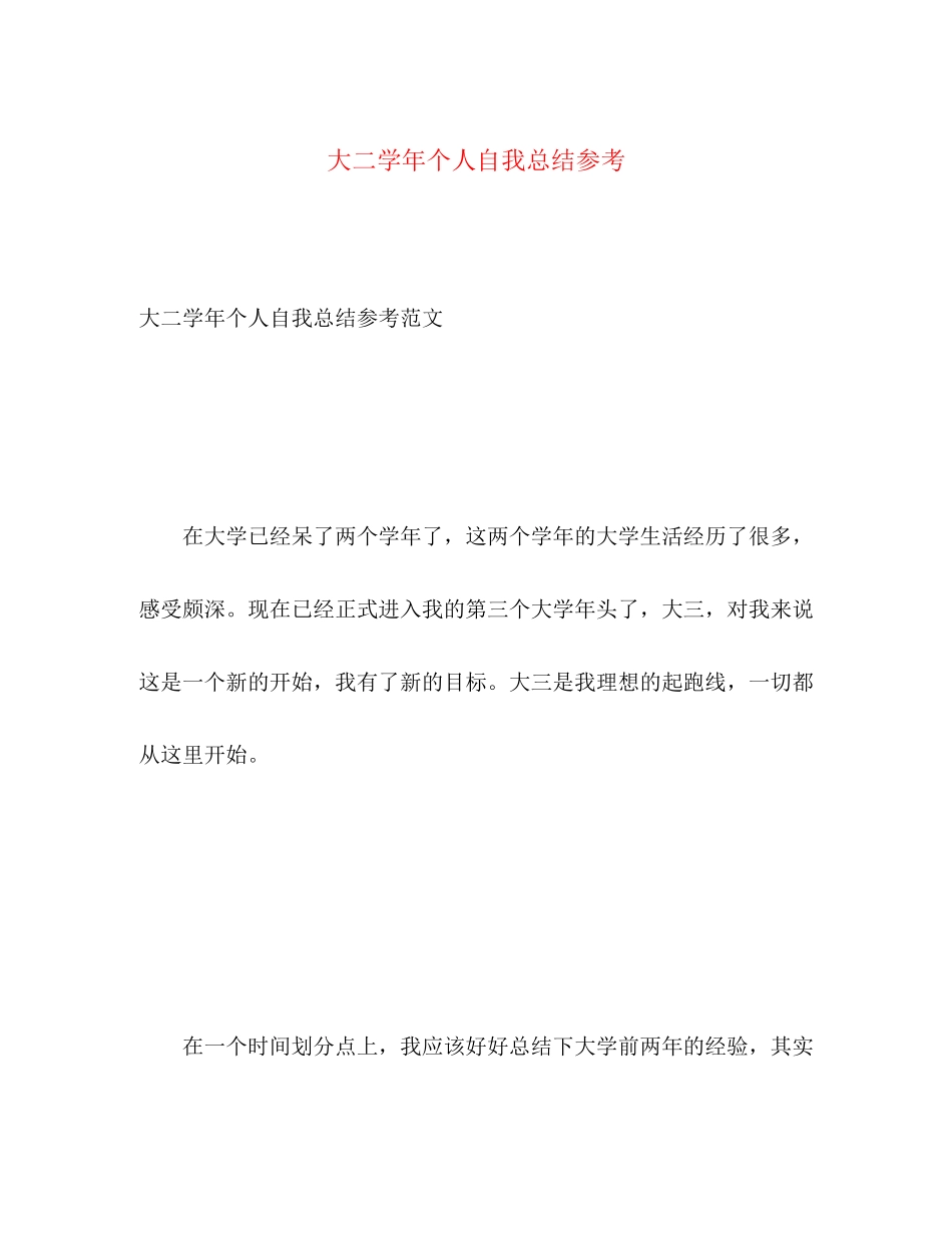 2023年大二学个人自我总结参考范文.docx_第1页