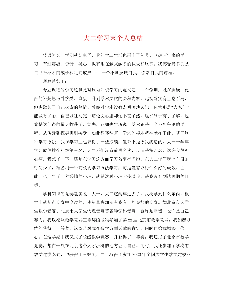 2023年大二学习末个人总结范文.docx_第1页