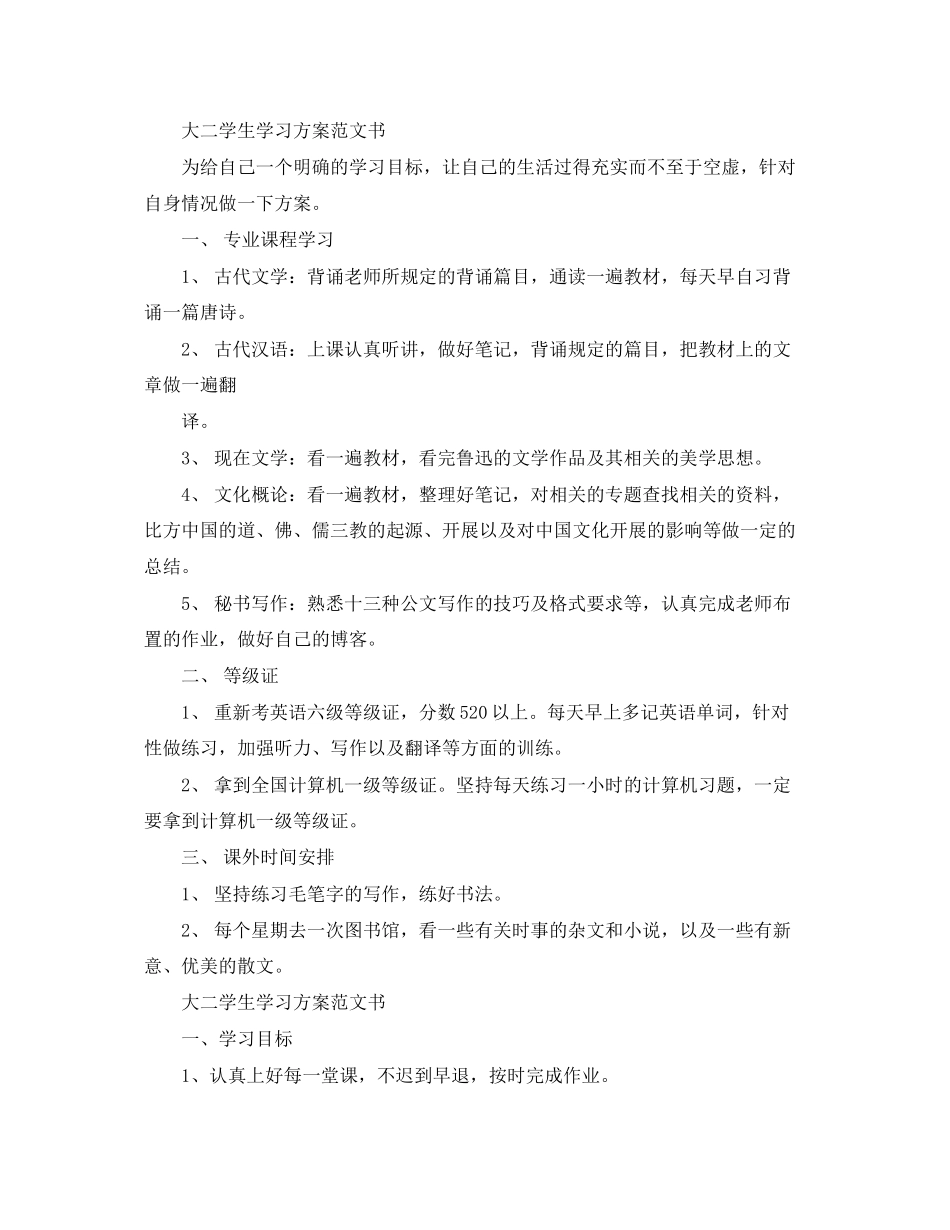 2023年大二学生学习计划书范文.docx_第2页